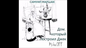 MikeOFF - Дом, который построил Джек (Маршак)