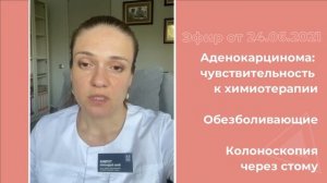 Аденокарцинома: чувствительность к химиотерапии. Колоноскопия через стому