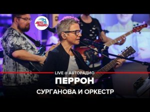 Сурганова и Оркестр - Перрон (LIVE @ Авторадио)