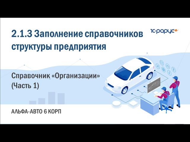 2.1.3 Альфа-Авто. Заполнение справочников структуры предприятия. Справочник "Организации" (Часть 1)