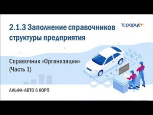 2.1.3 Альфа-Авто. Заполнение справочников структуры предприятия. Справочник "Организации" (Часть 1)