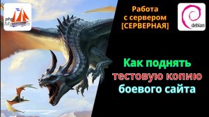 Как сделать копию сайта у себя на сервере. Создание тестового файла (точной копии боевого сайта).