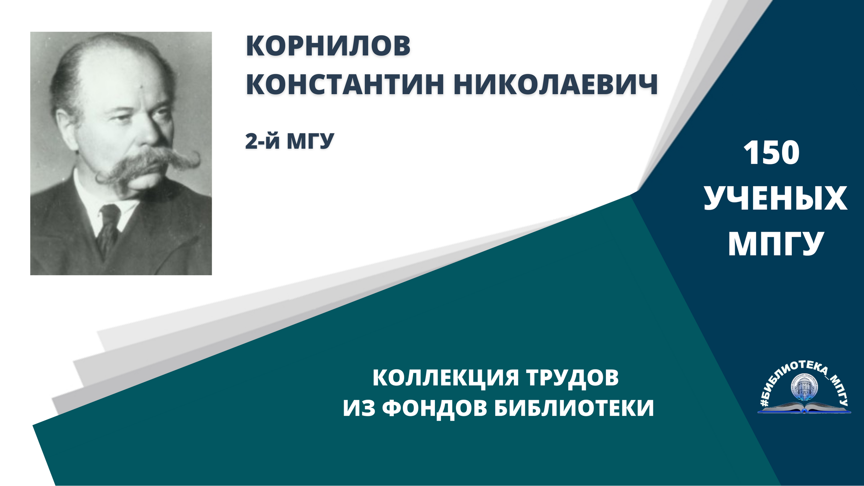 Академик К.Н.Корнилов. Проект "150 ученых МПГУ- труды из коллекции Библиотеки вуза"