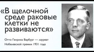 В щелочной среде раковые клетки не развиваются.Отто Варбург.
