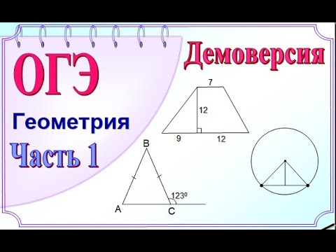 Демоверсия ОГЭ 2022. Математика. ГЕОМЕТРИЯ 1 часть.