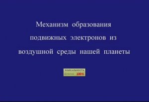 Механизм образования подвижных электронов из воздушной среды нашей планеты.