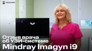 Отзыв от врача: Mindray Imagyn i9