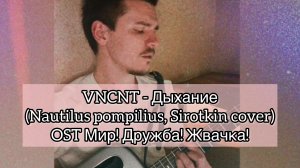 VNCNT - Дыхание (Nautilus pompilius, Sirotkin cover) OST Мир! Дружба! Жвачка!