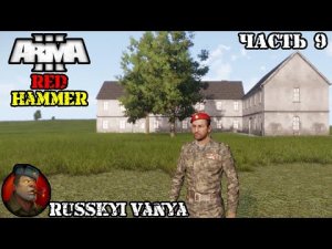 ARMA 3 - Кампания - Красный Молот Часть 9 ( Operation Flashpoint Red Hammer ARMA 3 Remake ) 4K