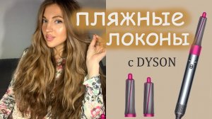 Пляжные локоны с помощью стайлера Dyson Airwrap