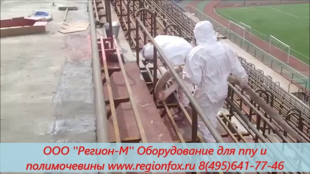 Ремонт трибун и подтрибунного помещения окрасочным оборудованием GRACO. Напыление ппу. смотреть онлайн