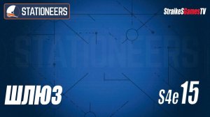 STATIONEERS - ШЛЮЗЫ #15