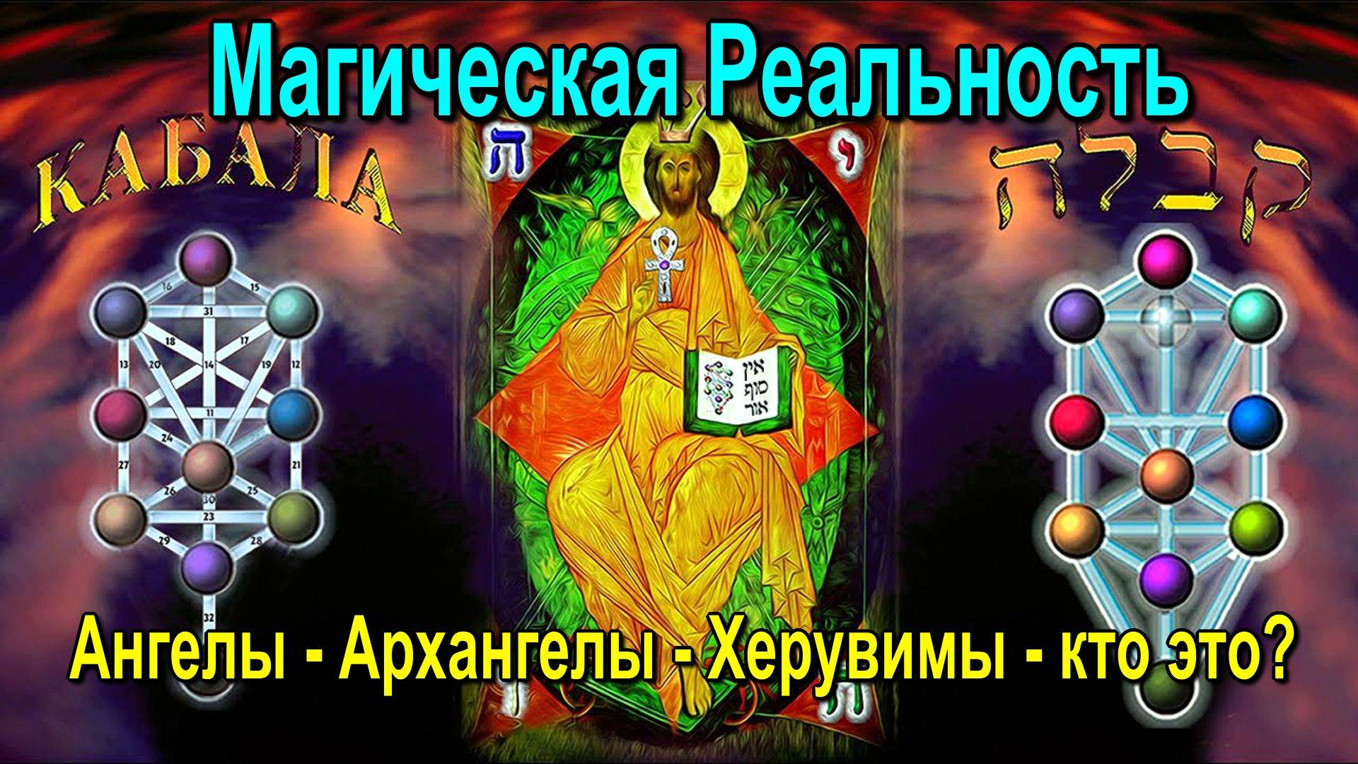 Магическая Реальность. Понятие Души.   Ангелы – Архангелы – Херувимы – кто это?  ✅- семинар онлайн