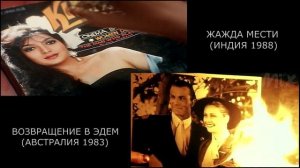 Жажда мести vs Возвращение в Эдем
