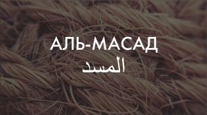 111-ая Сура «Аль-Масад» Асхат Гиматдинов