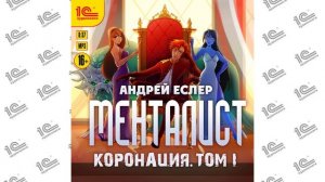 Менталист.  Коронация.  Том 1 (Андрей Еслер). Читает Никита Петров ака Петроник_demo