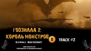 Песни треки из Годзиллы 2 король монстров