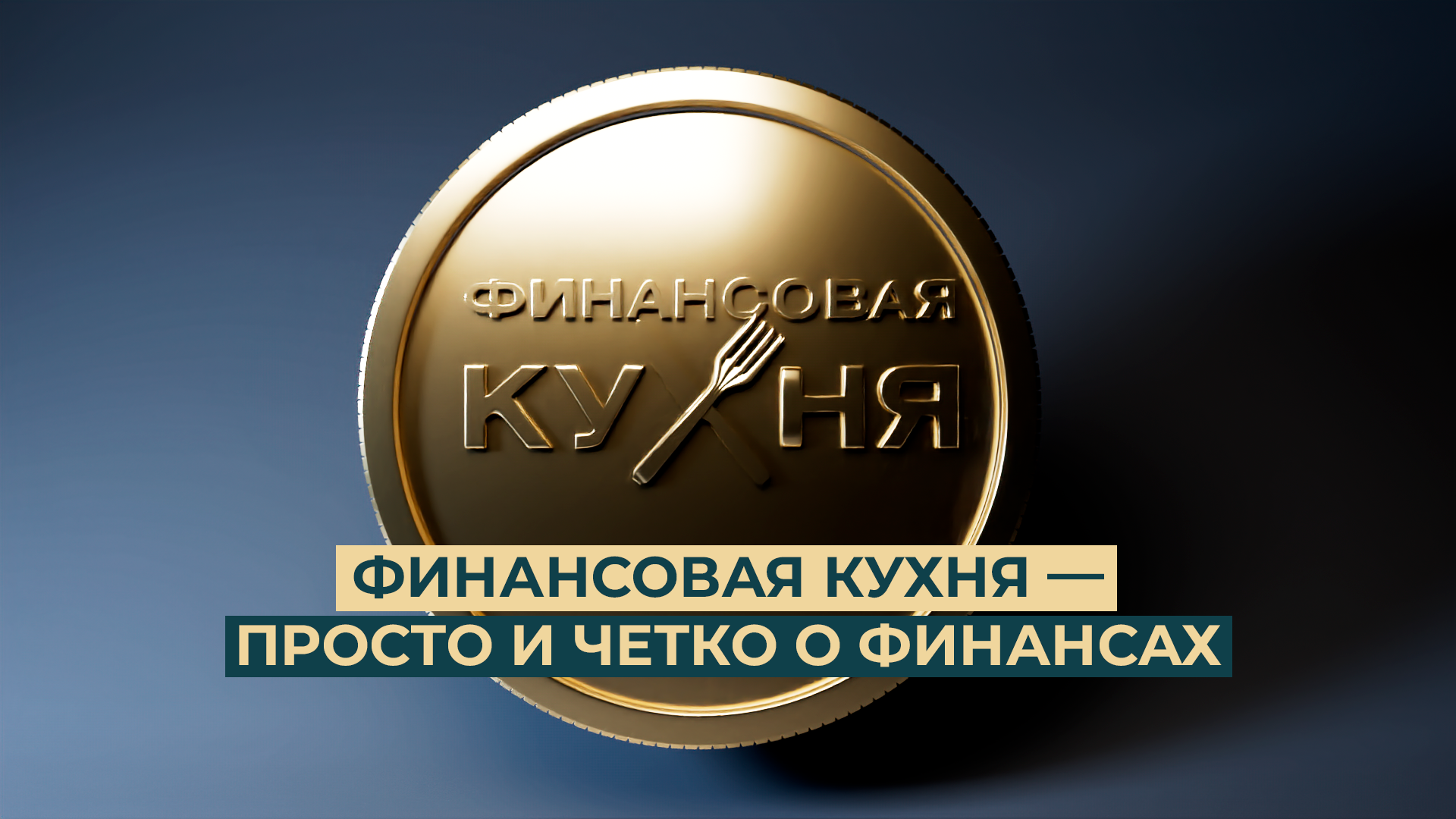 Финансовая кухня. Выпуск 1. Просто и четко о финансах
