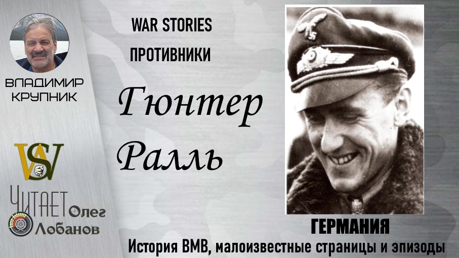 Гюнтер Ралль. Проект "Война глазами противника" Артема Драбкина. Германия.