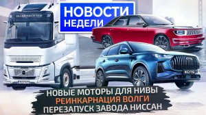 Возвращение Волги, новый двигатель Лады Нивы, перезапуск бывшего завода Nissan ? Новости недели 255