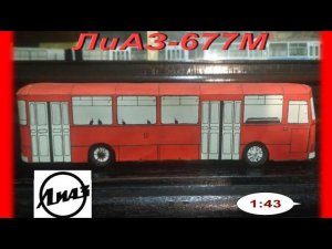 ЛиАЗ-677М: макет из бумаги. 2006 год.