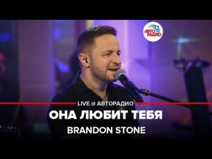 Brandon Stone - Она Любит Тебя (LIVE @ Авторадио)