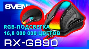 Видео распаковка SVEN RX-G890 ? Программируемая игровая мышь с регулируемым углом наклона.