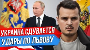 ПУТИН: УКРАИНА СДУВАЕТСЯ. УДАРЫ ПО ЛЬВОВУ. КИТАЙСКОЕ СУПЕР ОРУЖИЕ.