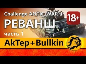 AkTep + Bullkin и LeBwa. Реванш-Челлендж от ANTIC_WAR'a (18+)