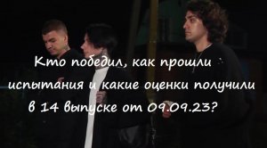 Кто победил и как прошли испытание в 14 выпуске шоу "Экстрасенсы.Битва сильнейших от 09.09.23?