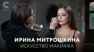 Онлайн-курс "Искусство макияжа" от звездного визажиста Ирины Митрошкиной / Трейлер онлайн-курса /