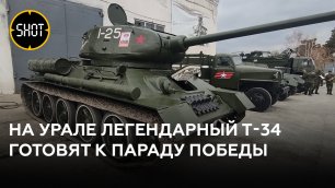 Участвовавший в боях на Курской дуге танк Т-34 восстановили ко Дню Победы на Урале