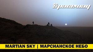 MARTIAN SKY | МАРСИАНСКОЕ НЕБО