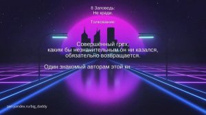 Восьмая Заповедь Божья с толкованием.