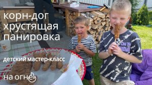 Детский мастер класс, корн-дог с хрустящей панировкой и сладкий десерт для малышей