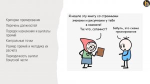 Управление эффективность работы персонала и переменная часть