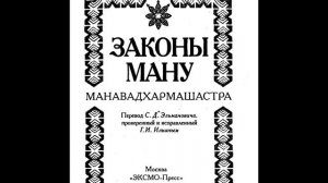 Законы Ману