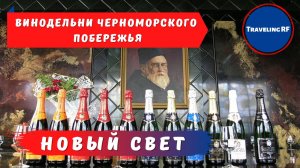 Обзор и личное мнение о Доме шампанских вин Новый свет в Крыму.