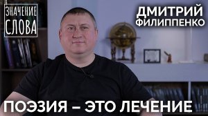 Значение слова. Дмитрий Филиппенко