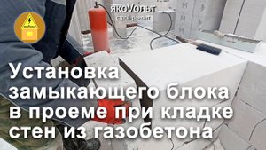 Установка замыкающего блока в проеме при кладке стен из газобетона