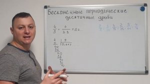 Математика 6 класс. Бесконечные периодические десятичные дроби.