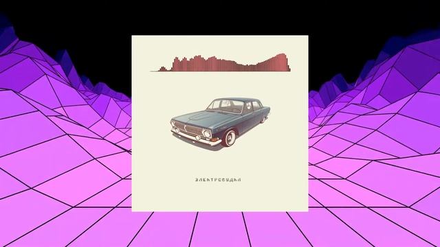 Электробудка - Волга [Electrobudka - Volga] Sovietwave music смотреть онлайн