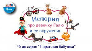 Пиратская бабушка | История про девочку Галю и её окружение ( АУДИО) 36-ая серия