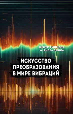 Звуковой танец: Искусство преобразования в мире вибраций