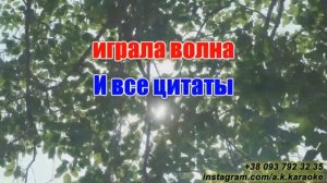 Гио Пика и Кравц - А где прошла ты | КАРАОКЕ