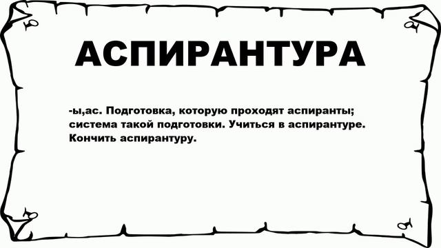 АСПИРАНТУРА - что это такое? значение и описание смотреть онлайн