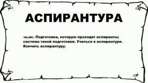 АСПИРАНТУРА - что это такое? значение и описание