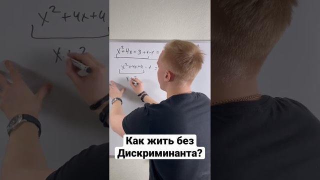 Как решать без дискриминанта?