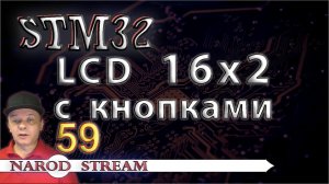 Программирование МК STM32. УРОК 59. LCD 16x2 с кнопками