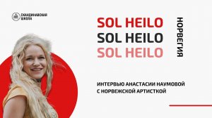 Интервью с норвежской артисткой Sol Heilo